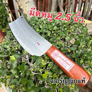 มีดหมู มีดทำครัว เหล็กบาง ด้ามไม้ คมสมใจ มีดอรัญญิก จ้อย อรั…