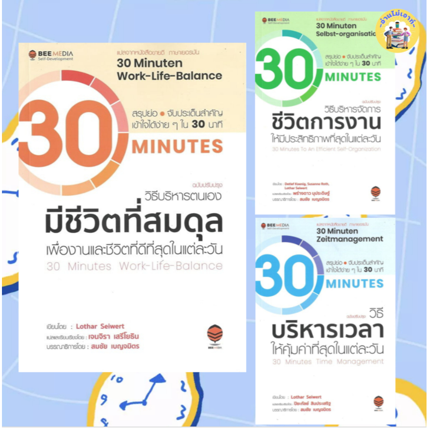 หนังสือ วิธีบริหารเวลา ให้คุ้มค่าที่สุดในแต่ละวัน ,วิธีบริหารตนเอง มีชีวิตที่สมดุล, วิธีบริหารจัดการ ชีวิตการงาน