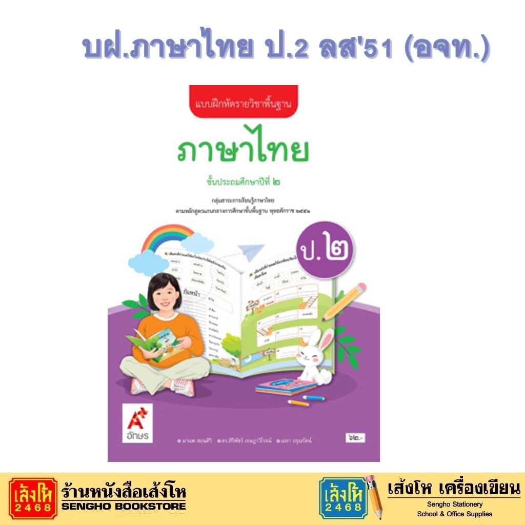 หนังสือเรียน บฝ.ภาษาไทย ป.2 ลส51 (อจท.)
