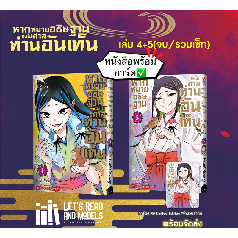 หากหมายอธิษฐาน จงไปศาลท่านอันเท็น เล่ม 4-5 (จบ)(รวมเซ็ท) +[การ์ด] มือ1 ✅