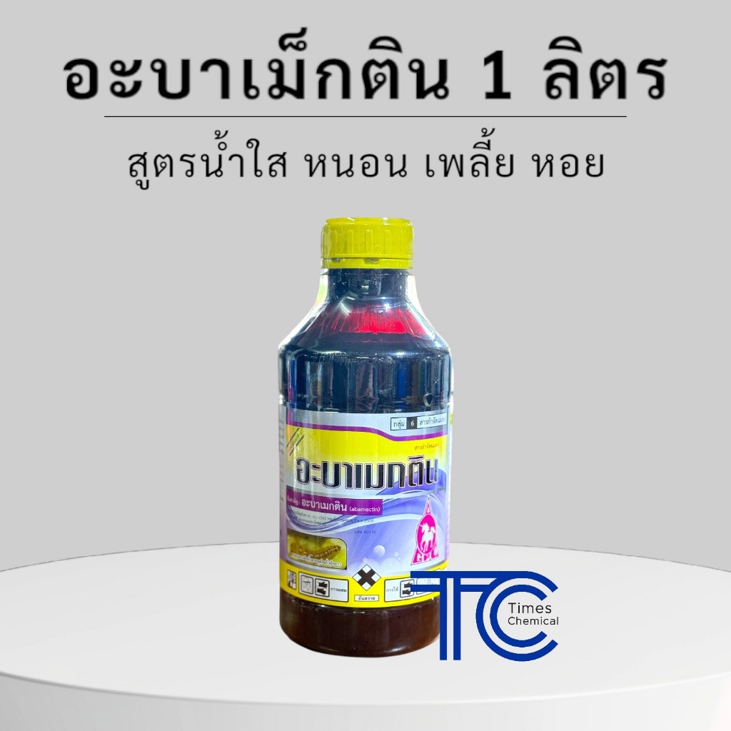 อะบาเม็กติน 1ลิตร อะบาเกรท สูตรน้ำใส กำจัดแมลง หนอนชอบใบ เพลี้ยไฟ ตราม้า
