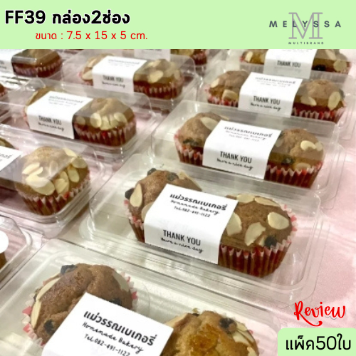 FF39 กล่องเบเกอรี่ 2ช่อง ขนาดช่อง 7ซม.แพ็ค50ใบ ฝาล๊อค ใส่3219ได้