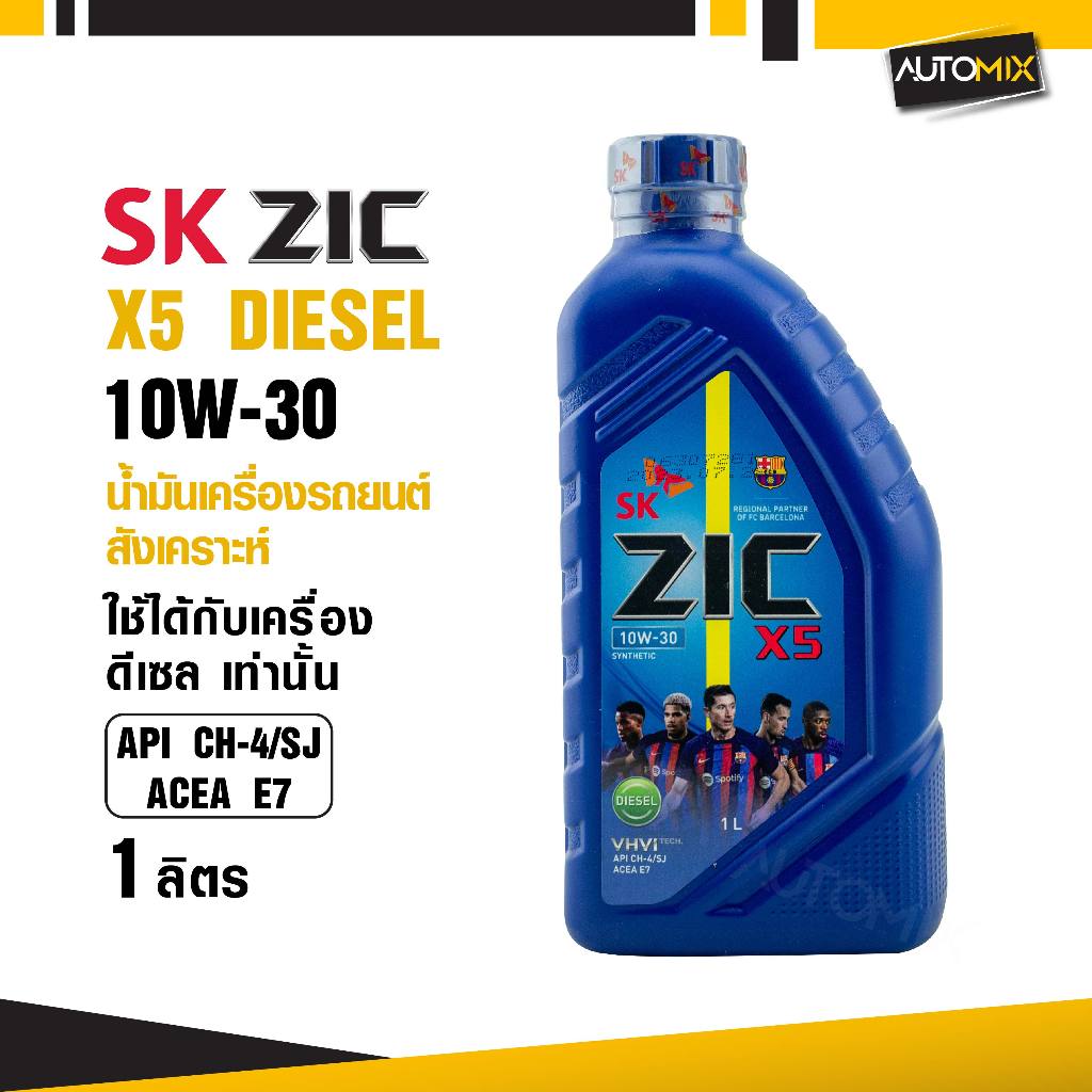 น้ำมันเครื่องรถยนต์ กึ่งสังเคราะห์ ZIC X5 10W30 ขนาด 1 ลิตร ดีเซล API CH-4 / SJ