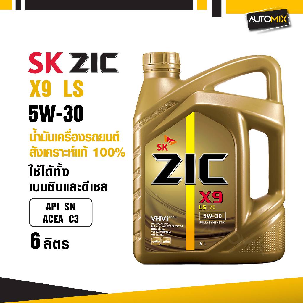 ZIC X9 LS 5W30 ขนาด 6 ลิตร เบนซิน ดีเซล API SN/ACEA C3 สังเคราะห์แท้ 100% Base Oil Group III