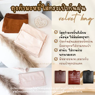 ถุงกำมะหยี่ ใส่กระเป๋ากันฝุ่น หรูหราและปกป้องอย่างมีระดับ