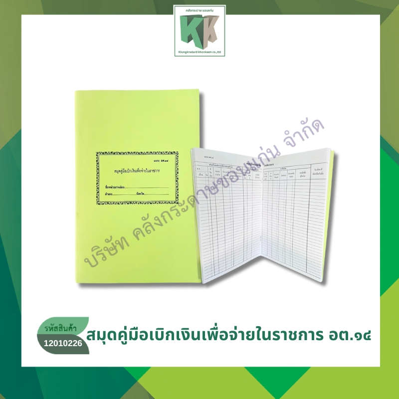 สมุดคู่มือเบิกเงินเพื่อจ่ายในราชการ แบบ อต.14 ปกสีเขียว สมุดเบิกเงินราชการ | คลังกระดาษ