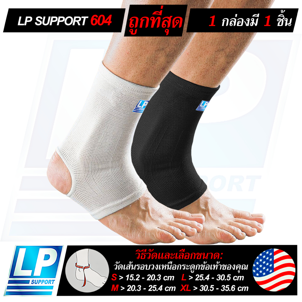 LP SUPPORT 604 ANKLE SUPPORT ซัพพอร์ทข้อเท้า ที่รัดข้อเท้า ผ้ารัดข้อเท้า ปลอกข้อเท้า สนับข้อเท้า แบบ