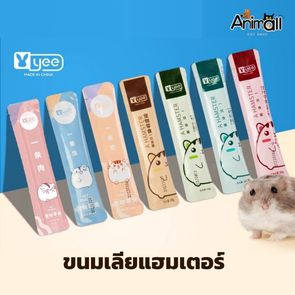 ANM-YEE ขนมแฮมสเตอร์ ขนมเลียแฮมสเตอร์ รส เนื้อรวม, หนอน, นม เสริมโปรตีน (1ซอง)