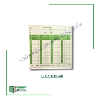 กระดาษคำตอบ 60ข้อ,80ข้อ,100ข้อ,120 ข้อ (บรรจุ 180 แผ่น/แพ็ค) Answer sheet | คลังกระดาษ