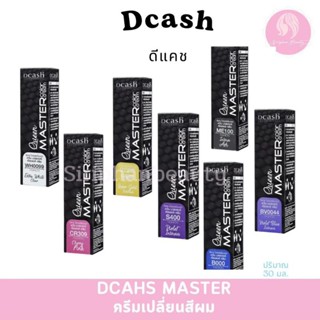 แม่สี ดีแคช ควีน มาสเตอร์ 30มล. Dcash Queen Master 30ml.( 00…