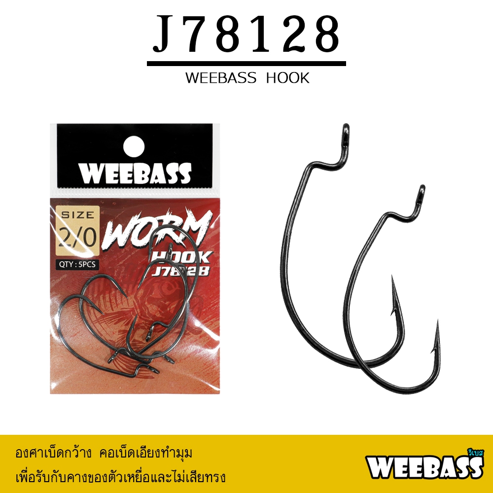 อุปกรณ์ตกปลา WEEBASS เบ็ดหนอนยาง - รุ่น PK J78128 แบบซอง ตัวเบ็ด ตัวเบ็ดเกี่ยวเหยื่อยาง