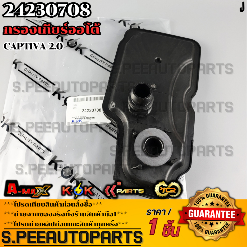 กรองเกียร์ออโต้ Captiva 2.0 #24230708  **รับประกันคุณภาพ 100%ให้แบรนด์K-OKดูแลคุณ**