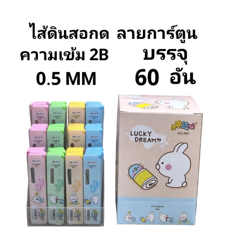 ไส้ดินสอกด แกนดินสอกด ลายการ์ตูน ความเข้ม 2B 0.5MM (60อัน)(12อัน)