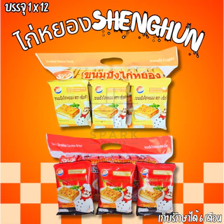 แซนด์วิชไก่หยอง คละ2รส ตรา Shenghua 1 ลังใหญ่ 144 ชิ้น ขนมปังชิ้นใหญ่ (SHแซนด์วิชไก่หยองคละ2รส)
