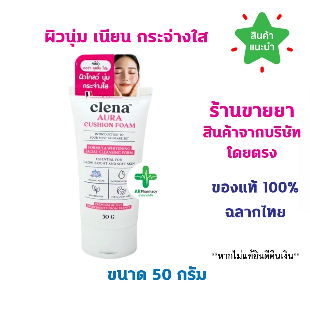 🔥พร้อมส่ง🔥 Clena Aura cushion Foam โฟมล้างหน้าสูตรอ่อนโยน 50 กรัม เนื้อวิปเนียนละเอียด ฟองหนานุ่ม