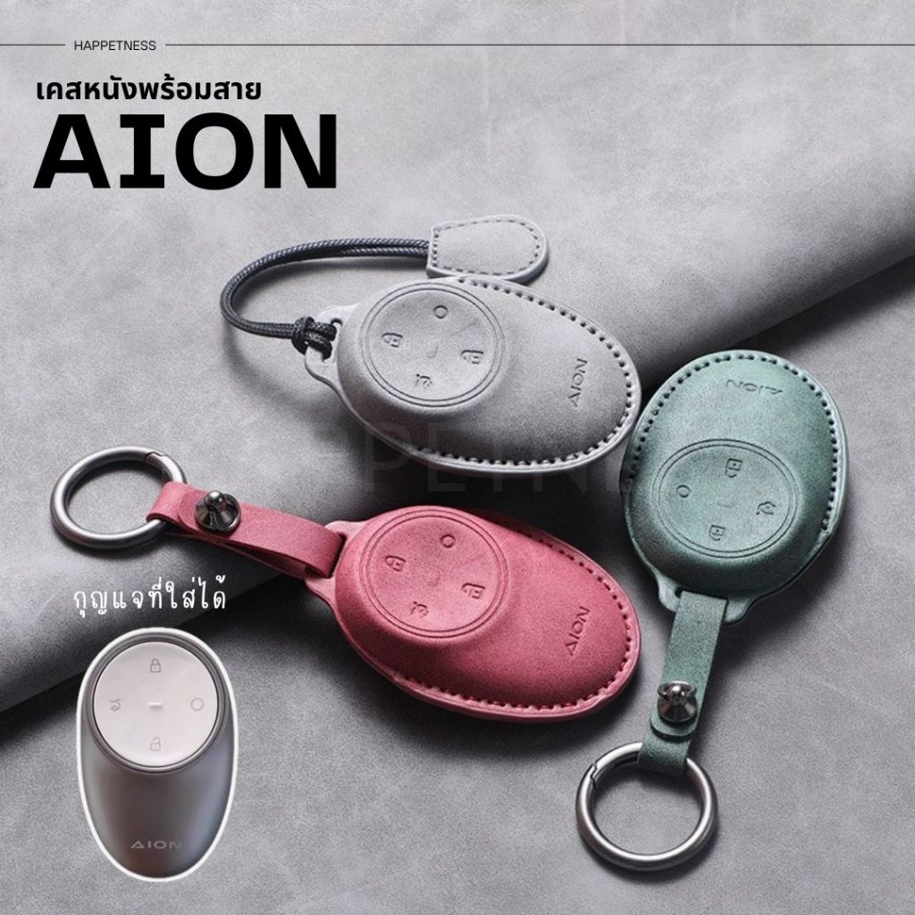 🇹🇭พร้อมส่งในไทย🇹🇭 พวงกุญแจรถ เคสกุญแจหนัง สำหรับ GAC aion V UT / gac Aion V UTรถ EV ไฟฟ้า พร้อมสายหนังห้อย อุปกรณ์รถ GAC