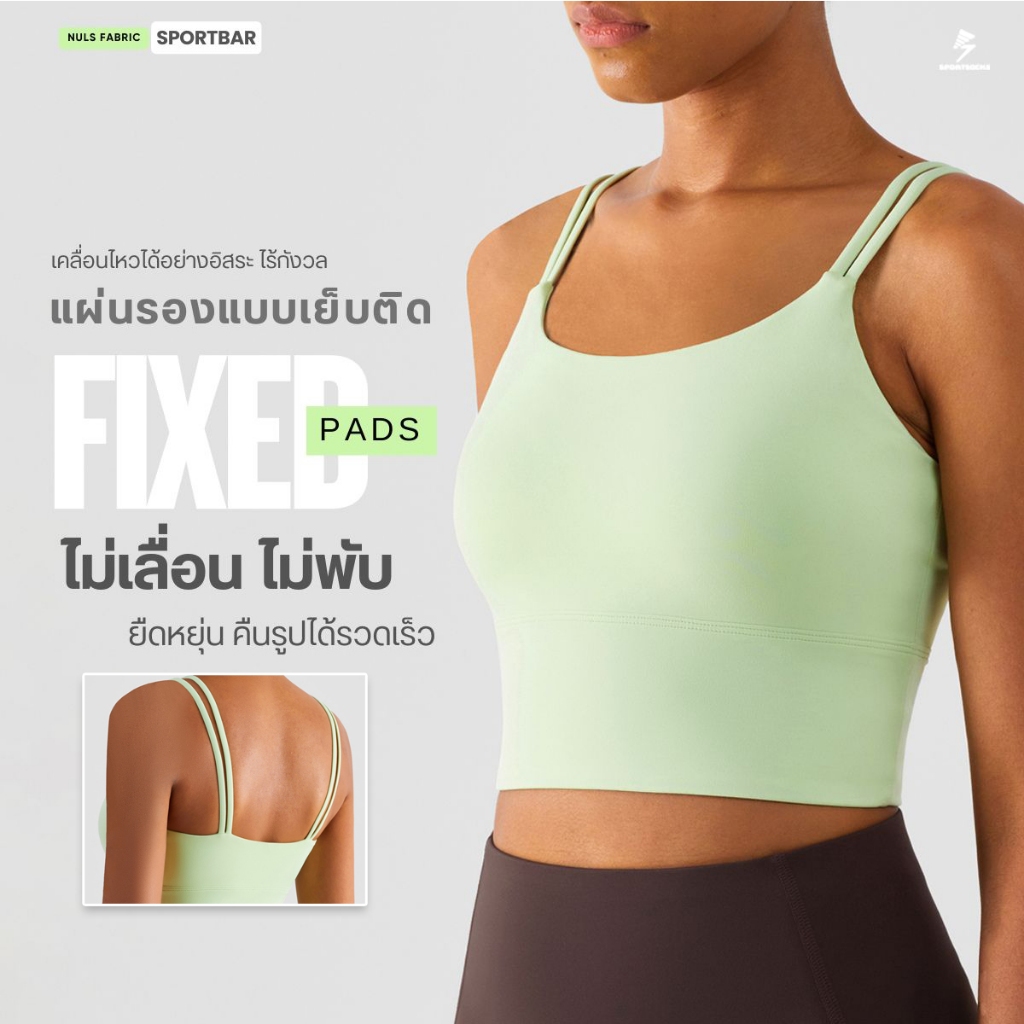 สปอร์ตบรา FIXED PADS สายคล้องคู่ Nuls Fabric ใส่สบาย แผ่นรองเย็บติด ไม่เลื่อนหลุดหรือพับ (WX1491)