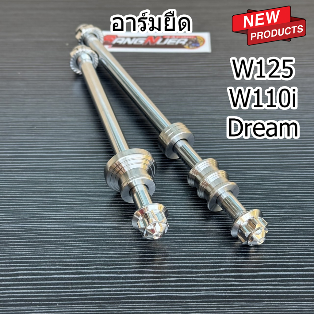 แกนล้อหัวจี้ลาย หน้า+หลัง + บูชล้อเลสหน้า+หลัง เวฟ125 เวฟ110i ดรีม110i (สวิงอาร์มยืด) แกนล้อตัวถูก