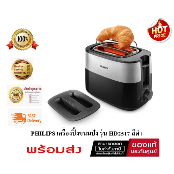 ( มีคูปองลดเพิ่ม ) เครื่องปิ้งขนมปัง PHILIPS HD2517/90 ( ของเเท้ประกันศูนย์ 2 ปี )