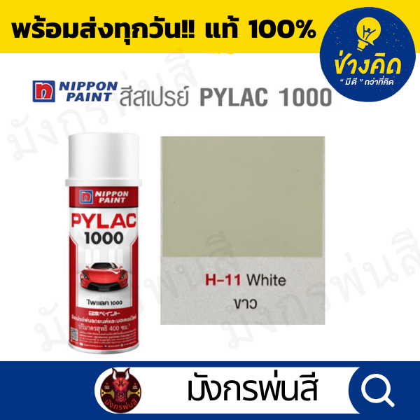 สีสเปรย์ Pylac ไพแลค H-11 Ivory สีขาวงาช้าง