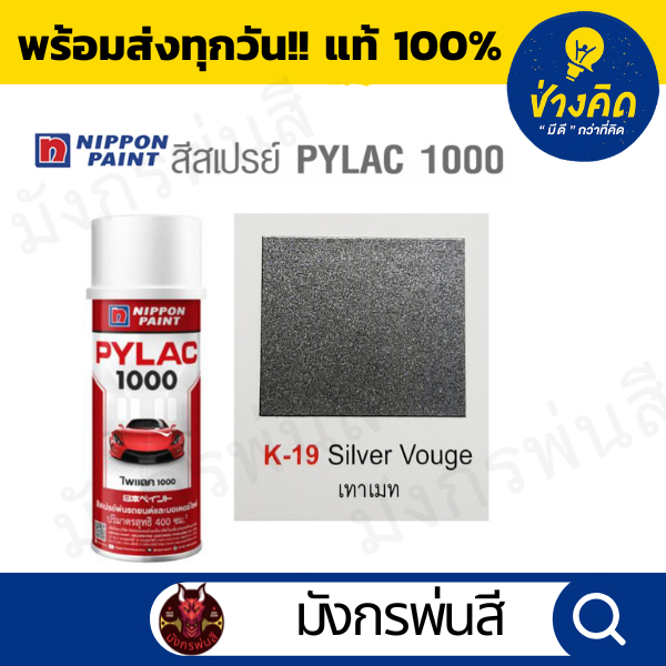 สีสเปรย์ Pylac ไพแลค K-19 Silver Vouge สีเทาเมท