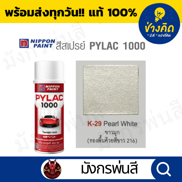 สีสเปรย์ Pylac ไพแลค K-29 Pearl White สีขาวมุก