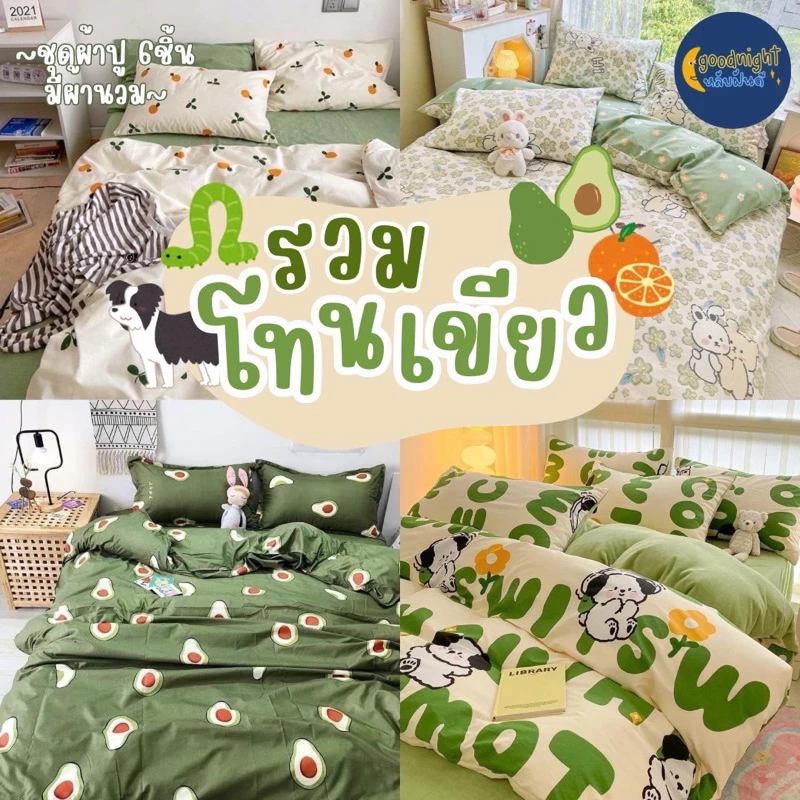 โทนสีเขียวครบเซ็ท ชุดผ้าปูพร้อมนวม 5 ฟุต งานเกรดแฟชั่นทั่วไป