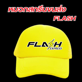 (พร้อมส่ง) หมวกสกรีนโลโก้ขนส่ง แฟลช เอ็กซ์เพรส (Flash Express) มีสีดำกับสีเหลืองเลือกสีได้