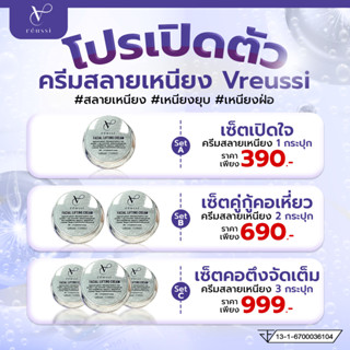 Vreussi Facial Lifting Cream  ครีมสลายเหนียง กระชับใต้คาง (โ…