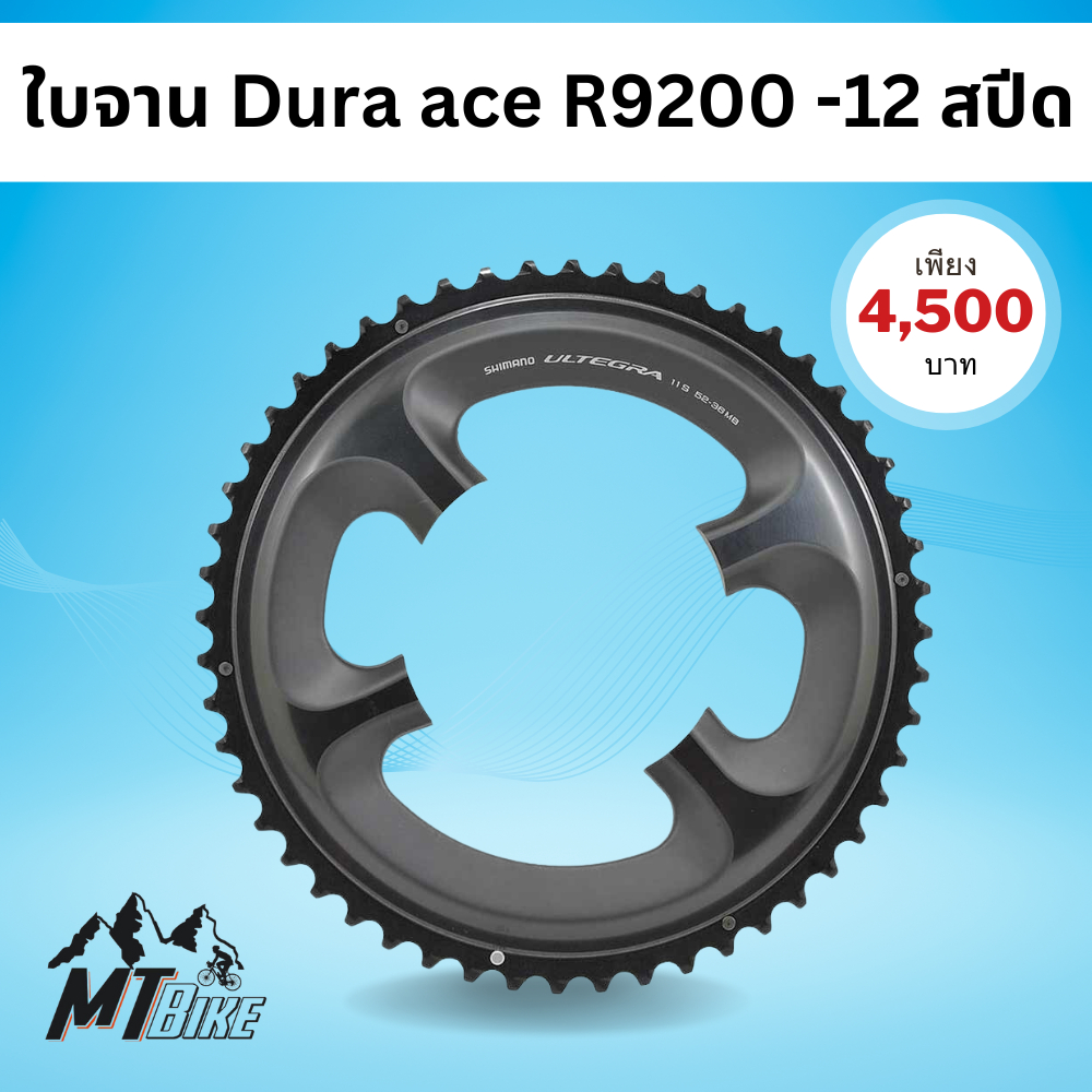 🎈เฉพาะใบจาน Dura ace R9200 -12 สปีด🎈