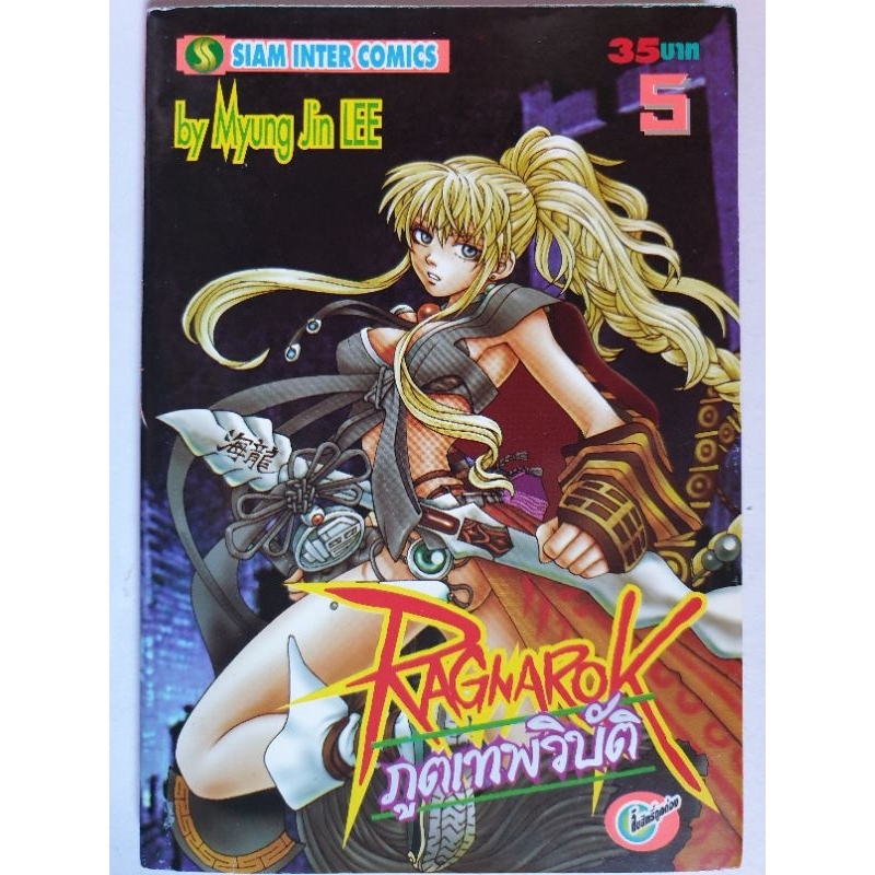 การ์ตูน​ Ragnarok ภูตเทพวิบัติ​ เล่ม​ 5-6,8-10 หายาก