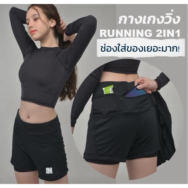 AM ACTIVEWEAR - กางเกงวิ่ง 2IN1 Running + 7 ฟังก์ชั่น