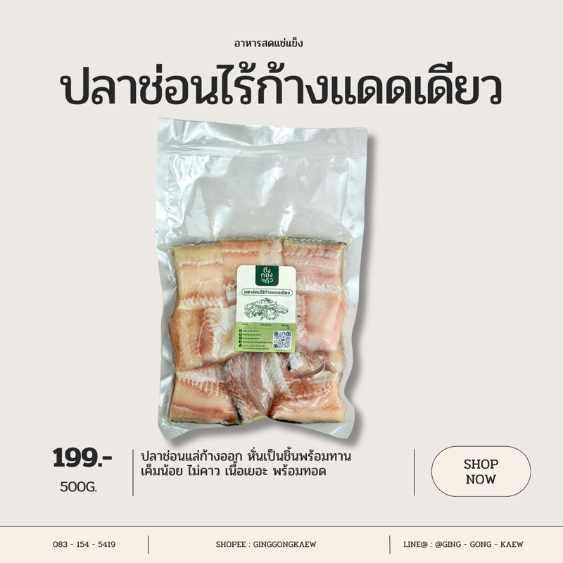 ปลาช่อนไร้ก้างแดดเดียว เนื้อเยอะ เค็มน้อย ไร้ก้างกวนใจ