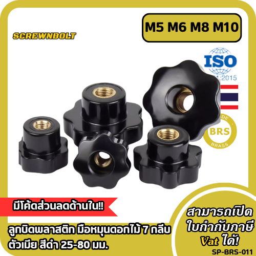 ลูกบิดพลาสติก มือหมุนดอกไม้ 7 กลีบ ตัวเมีย สีดำ 25-80 มม. เกลียวทองเหลือง เกลียวมิล รูทะลุ/รูตัน M4-M16