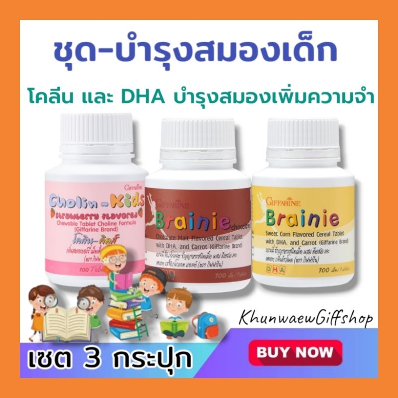 วิตามินเด็ก อาหารเสริมเด็ก เซตบำรุงสมอง แพค3ชิ้น ช่วยเพิ่มความจำ ช่วยคิดเร็ว ปัญหาสมองช้า เสริมพัฒนาการสมองโคลีนและDHA