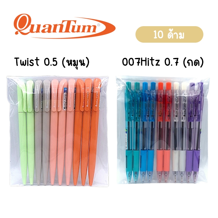 (แพ็ค 10 ด้าม) ปากกาควอนตั้ม Twist / 007 Hitz