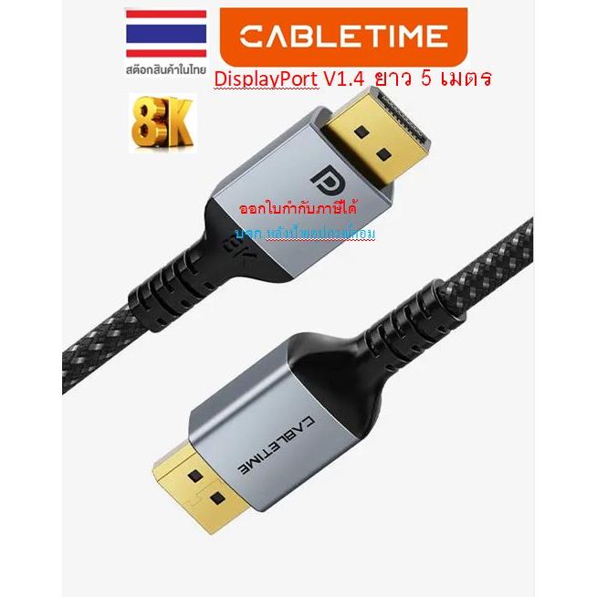 CABLETIME High Speed DisplayPort V1.4 M/M 8K@60Hz Cable 5เมตร CD11P