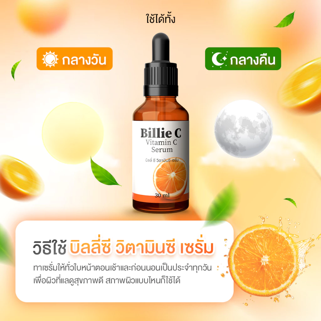 [ ส่งฟรี 1แถม1 ] Billie c serum - บิลลี่ ซี วิตามินซี เซรั่ม (ส่งฟรี! ตรงจากโรงงาน) thumbnail 8