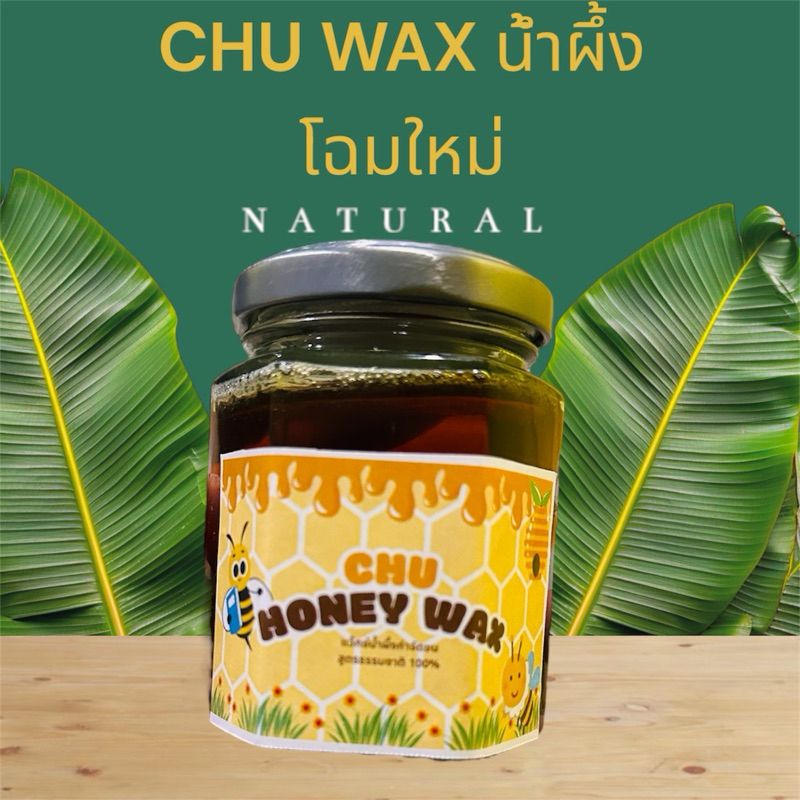 แว๊กซ์กำจัดขน waxขน แว้กกำจัดขน CHU honey wax  ถอนขน ขนรักแร้ แว๊กขน แว๊กขนรักแร้ กำจัดขนขา แว๊กซ์กำ
