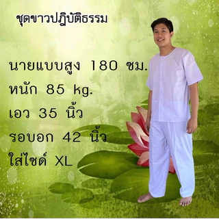 ชุดขาวปฎิบัติธรรม ชุดขาว ขายแยกชิ้น ใส่ได้ทั้งชายหญิง