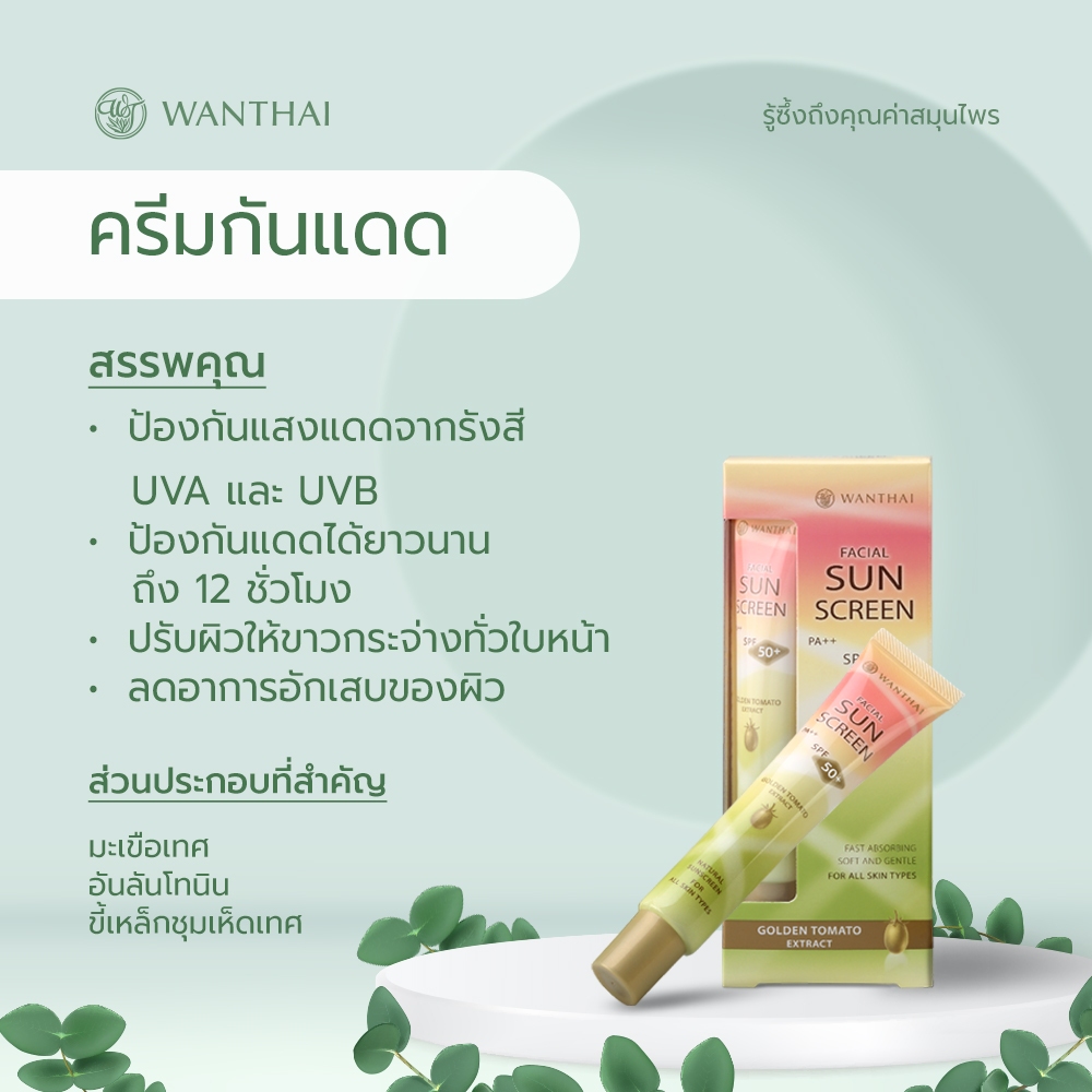 Wanthai Facial Sun Screen SPF 50+ PA++ ว่านไทย ครีมกันแดดสำหรับผิวหน้า มะเขือเทศสีทอง 20g.