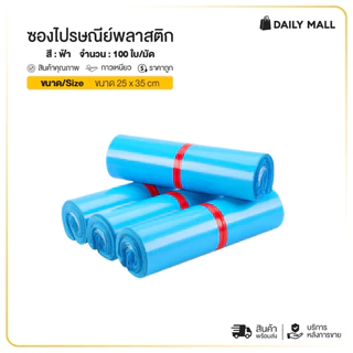 ซองไปรษณีย์ (แพ็ค100ใบ) สีฟ้า รวมไซส์ 17x30 25x35 35x45 ถุงไปรษณีย์ ถุงพัสดุแถบกาว ซองพลาสติกกันน้ำ