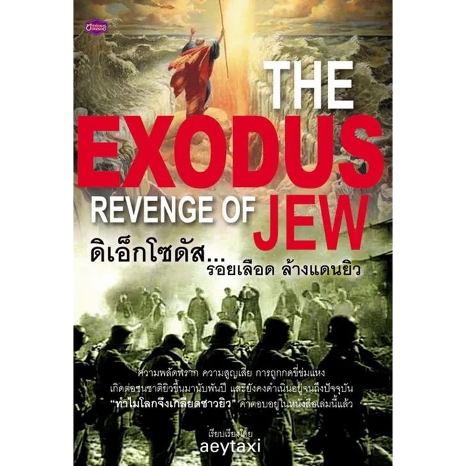 หนังสือ THE EXODUS REVENGE OF JEW  ดิเอ็กโซดัส... รอยเลือดล้างแดนยิว   ชะตากรรมของชาวยิวที่เชื่อมโยง