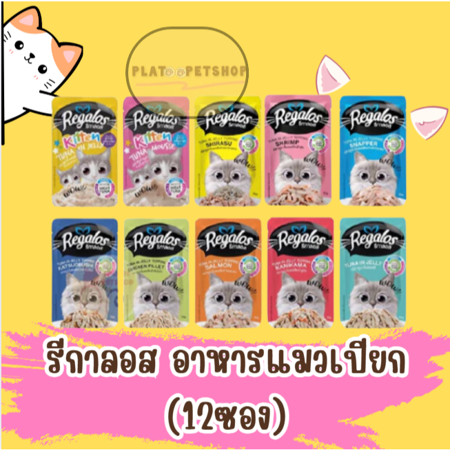 รีกาลอส (Regalos)อาหารแมว อาหารแมวเปียก อาหารซอง 12ซอง ยกโหล