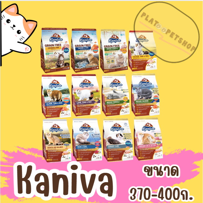 Kaniva อาหารแมวคานิว่า ขนาด370-400กรัม