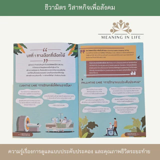 สมุดเบาใจและคู่มือชีวามิตร เซตคู่เพื่อเข้าใจทางเลือกวางแผนล่วงหน้าอย่างเบาใจ การรักษาแบบประคับประคอง