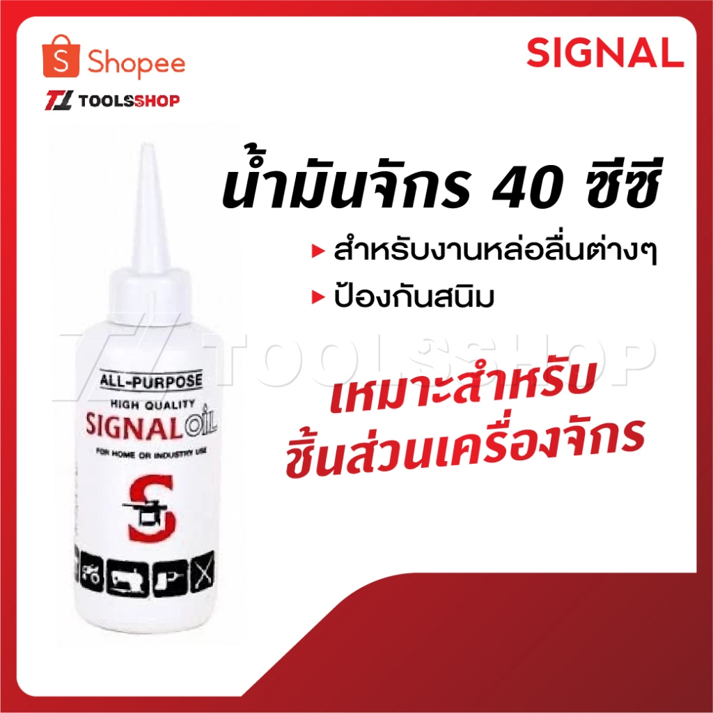 SIGNAL น้ำมันจักร 40 ซีซี ซิงเกอร์ น้ำมันจักร ใช้สำหรับงานหล่อลื่นต่างๆ ป้องกันสนิม เหมาะสำหรับ ชิ้นส่วนเครื่องจักร