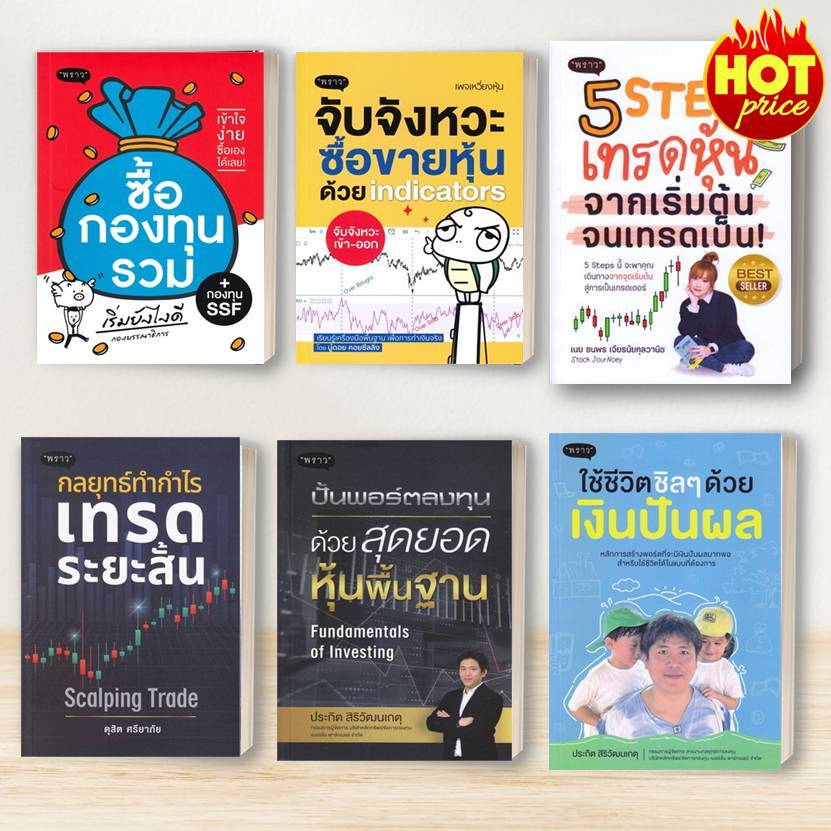 หนังสือ หุ้น,ซื้อกองทุนรวม ,ปั้นพอร์ตลงทุน,เทรดระยะสั้น,เงินปันผล,ทำกำไรด้วยกราฟแท่งเทียน : พราว/proudbook หุ้น  BK03