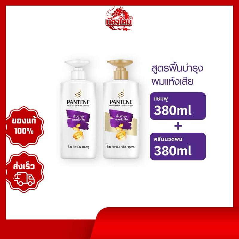 [แพ็คคู่ 1+1] แพนทีน ยาสระผม สูตรฟื้นบำรุงผมแห้งเสีย โปร-วิตามินแชมพู 380มล. + โปร-วิตามินครีมนวดผม 