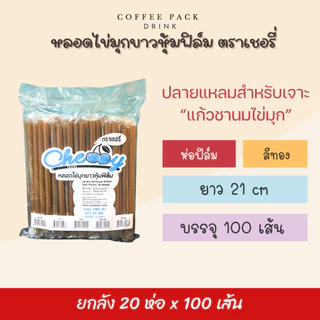 [ยกลัง 20 ห่อ] หลอดไข่มุกยาว ห่อฟิล์ม (มีหลายสี) ตราเชอรี่ ## รบกวนลูกค้าสั่ง 1 ลัง ต่อ 1 ออเดอร์นะคะ ##